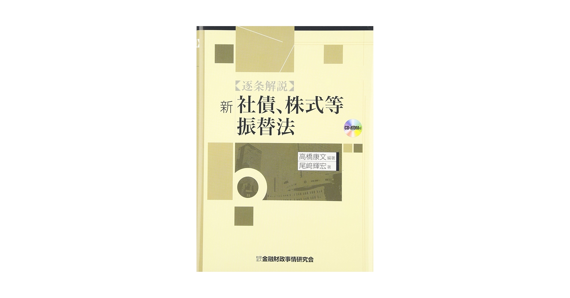 新出資法 : 条文解釈と判例解説 新出資法: 条文解釈と判例解説 | 齋藤 正和 |本 | 通販 | Amazon